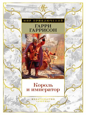 cover image of Король и император